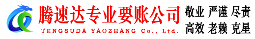 惠城腾速达讨账公司